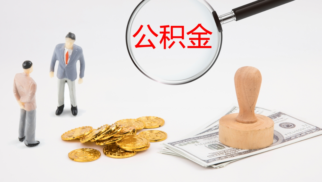 滕州在职人员如何取公积金（在职的怎么取公积金）