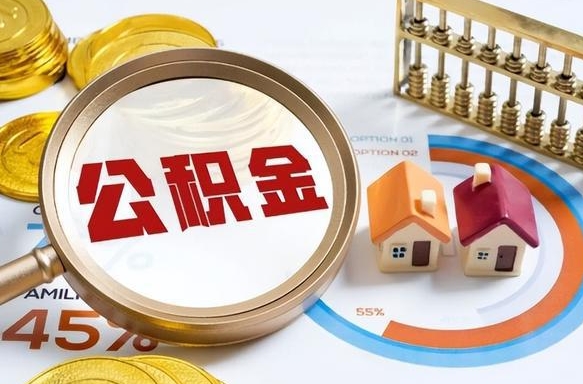 滕州住房公积金如何支取（住房公积金怎么取用?）